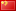 Country flag for locale: 中国的